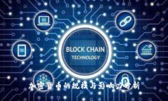 加密货币的规模与影响力分析