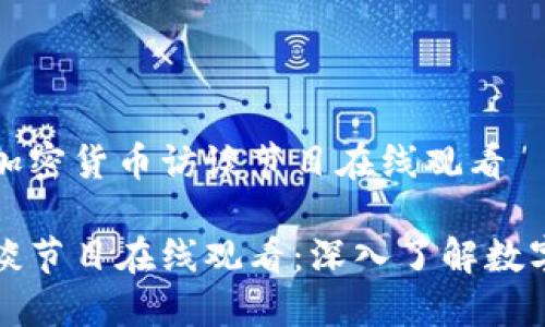 即将播出的加密货币访谈节目在线观看

加密货币访谈节目在线观看：深入了解数字货币的未来