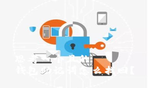 思考一个且的
钱包助记词怎么找回？