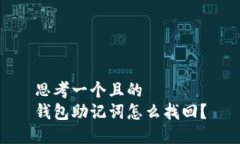 思考一个且的钱包助记词怎么找回？