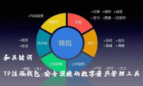 和关键词

TP注册钱包：安全便捷的数字资产管理工具