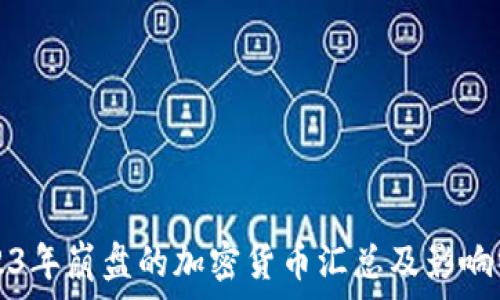  
2023年崩盘的加密货币汇总及影响分析