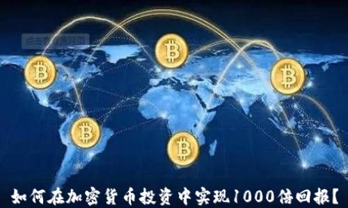 
如何在加密货币投资中实现1000倍回报？
