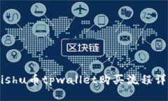 Babykishu币tpwallet购买流程详细指南