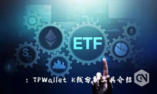: TPWallet K线分析工具介绍