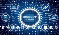 加密货币中的清算：定义、过程与影响