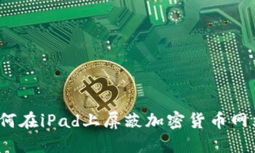 如何在iPad上屏蔽加密货币网站？
