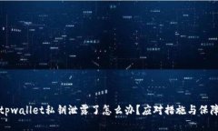 tpwallet私钥泄露了怎么办？应对措施与保障