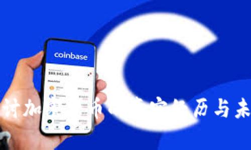 深入探讨加密货币的真实经历与未来趋势