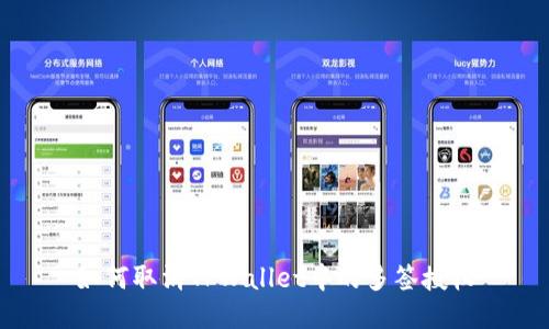 如何取消TPWallet中的多签授权