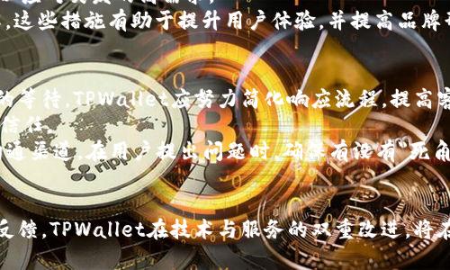 jiaotiTPWallet客服请求次数超限的问题及解决方案/jiaoti
TPWallet, 客服请求, 请求次数超限/guanjianci

引言
在数字货币和区块链技术日益普及的今天，TPWallet作为一个热门的数字钱包应用，受到越来越多用户的青睐。然而，随着用户量的增加和服务请求的增多，很多用户遇到了客服请求次数超限的问题。本文将深入探讨这一问题的原因、影响及解决方案，同时还将解答一些相关问题，帮助用户更好地理解和应对这一状况。

问题分析：为何客服请求次数会超限
TPWallet的客服请求超限问题主要源于几个因素。首先，作为一个用户基础庞大的钱包应用，在高峰使用期，客服请求数量激增，导致系统超负荷运转。其次，TPWallet为了合理分配资源，设定了每个用户在一定时间内可发起的客服请求次数。这一设置旨在避免个别用户频繁请求导致整体服务质量下降，从而影响到所有用户的体验。
此外，技术问题或服务漏洞也可能导致客服请求次数的误报，让用户在未真正达到请求次数限制的情况下，被系统误认为超限。这样的情况往往使得用户感到困扰，影响其使用体验。

影响：客服请求超限对用户的影响
客服请求次数超限的直接影响就是用户无法及时获取帮助。当用户在使用TPWallet过程中遇到问题，比如交易失败、提现问题或账户安全等，将无法通过客服渠道获得及时的解答和支持。这种体验无疑会导致用户的不满，甚至可能影响到他们使用TPWallet的意愿。
长此以往，用户的信任度会下降，进而影响到TPWallet的用户留存率。此外，客服请求超限问题也将使得服务的高效性受到质疑，品牌形象可能受到一定的影响。

解决方案：如何应对客服请求次数超限问题
面对客服请求次数超限的问题，用户可采取以下几种解决方案。首先，用户在遇到问题时，应尽量通过自助服务渠道找到解决方法，比如TPWallet官网的常见问题解答以及社区论坛等。这样不仅可以节省时间，也能在一定程度上减轻客服压力。
其次，用户可以合理安排客服请求的时间和数量，比如集中在特定的时间段提问，避免在高峰期时提交请求。另外，用户也应充分利用TPWallet的社交媒体渠道，通过Twitter、Telegram等平台与官方团队进行互动，有时能获得更加快速的回复。
如果用户发现自己遭遇了误限的情况，可以尝试重启应用或联系客服反馈该情况。在与客服的沟通中，提供详细的错误信息和截图，能帮助客服更快地定位问题，给予解决方案。

相关问题分析

1. 如何提高客服请求的处理效率？
提高客服请求的处理效率是TPWallet需积极面对的挑战。首先，TPWallet可以通过引入智能客服系统来减少人工客服的负担。这种智能系统能够快速回答一些常见的问题，并在用户提问较为复杂时，将其导向人工客服。
其次，TPWallet应重视用户反馈，定期对FAQ进行更新和完善，增加用户自助服务的选项，从而减少用户依赖客服的频率。此外，可以建立更直观易用的在线帮助中心，确保用户能够快速找到所需信息。
培训客服人员也是关键，提升客服的专业知识和处理问题的能力，从而在面对用户请求时，能够更迅速地提供解决方案。这些措施不仅能提高用户体验，也能在一定程度上减轻客服的工作压力。

2. 用户在遇到客服请求超限时该如何处理？
当用户遇到客服请求超限的问题时，首先应保持冷静，不要急于提交多个请求，这样只会导致更长的等待时间。用户可以先检查TPWallet的相关论坛、社交媒体页面，查看是否有其他用户也遇到类似的问题及解决方法。
接下来，用户可以尝试重启TPWallet应用，重新登录账户，有时系统的临时问题会通过这一方式得到解决。如果依然无法联系到客服，用户应合理安排请求，集中在非高峰时段进行询问。
另外，收集相关错误信息和截图瞬时的提示，确保在联系客服时提供详实的信息，方便客服快速识别问题。这不仅能提高解决速度，也能为后续交流建立良好的基础。

3. TPWallet如何改进客服系统以防止请求超限？
TPWallet需从技术层面与人力资源两方面入手，着手改进客服系统。首先，引入更智能化的客服系统，提升自动化回复的比率，减少用户对人工客服的依赖，能有效减轻客服请求量。
其次，提升系统负载能力，确保在高峰期时系统能够稳定运作，避免因技术问题导致的限时请求超额。此外，TPWallet还应增加客服人员的数量，以应对突发的高需求。
公司内部应提升客服人员的专业素养与沟通能力，定期进行技能培训与情绪管理，确保客服人能够在高压环境下依然保持对用户的耐心与理解。这些措施有助于提升用户体验，并提高品牌形象。

4. 用户对TPWallet客服的期望是什么？
用户在对待任何应用的客服时，普遍期待及时、高效和专业的响应。首先，用户希望在提出请求后，能够在短时间内获得有效的帮助，避免长时间的等待。TPWallet应努力简化响应流程，提高客服的处理能力。
其次，用户期望客服能够提供清晰的信息，并给予合理的解决方案。出色的客服不仅仅是解决问题，更在于通过专业的解答让用户感受到安全和信任。
最后，用户还希望能够随时与客服保持沟通无碍，通过邮件、电话、社交媒体等多种渠道，都能够快速获得帮助。为此，TPWallet应加强与用户的沟通渠道，在用户提出问题时，确保有没有