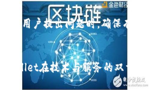 jiaotiTPWallet客服请求次数超限的问题及解决方案/jiaoti
TPWallet, 客服请求, 请求次数超限/guanjianci

引言
在数字货币和区块链技术日益普及的今天，TPWallet作为一个热门的数字钱包应用，受到越来越多用户的青睐。然而，随着用户量的增加和服务请求的增多，很多用户遇到了客服请求次数超限的问题。本文将深入探讨这一问题的原因、影响及解决方案，同时还将解答一些相关问题，帮助用户更好地理解和应对这一状况。

问题分析：为何客服请求次数会超限
TPWallet的客服请求超限问题主要源于几个因素。首先，作为一个用户基础庞大的钱包应用，在高峰使用期，客服请求数量激增，导致系统超负荷运转。其次，TPWallet为了合理分配资源，设定了每个用户在一定时间内可发起的客服请求次数。这一设置旨在避免个别用户频繁请求导致整体服务质量下降，从而影响到所有用户的体验。
此外，技术问题或服务漏洞也可能导致客服请求次数的误报，让用户在未真正达到请求次数限制的情况下，被系统误认为超限。这样的情况往往使得用户感到困扰，影响其使用体验。

影响：客服请求超限对用户的影响
客服请求次数超限的直接影响就是用户无法及时获取帮助。当用户在使用TPWallet过程中遇到问题，比如交易失败、提现问题或账户安全等，将无法通过客服渠道获得及时的解答和支持。这种体验无疑会导致用户的不满，甚至可能影响到他们使用TPWallet的意愿。
长此以往，用户的信任度会下降，进而影响到TPWallet的用户留存率。此外，客服请求超限问题也将使得服务的高效性受到质疑，品牌形象可能受到一定的影响。

解决方案：如何应对客服请求次数超限问题
面对客服请求次数超限的问题，用户可采取以下几种解决方案。首先，用户在遇到问题时，应尽量通过自助服务渠道找到解决方法，比如TPWallet官网的常见问题解答以及社区论坛等。这样不仅可以节省时间，也能在一定程度上减轻客服压力。
其次，用户可以合理安排客服请求的时间和数量，比如集中在特定的时间段提问，避免在高峰期时提交请求。另外，用户也应充分利用TPWallet的社交媒体渠道，通过Twitter、Telegram等平台与官方团队进行互动，有时能获得更加快速的回复。
如果用户发现自己遭遇了误限的情况，可以尝试重启应用或联系客服反馈该情况。在与客服的沟通中，提供详细的错误信息和截图，能帮助客服更快地定位问题，给予解决方案。

相关问题分析

1. 如何提高客服请求的处理效率？
提高客服请求的处理效率是TPWallet需积极面对的挑战。首先，TPWallet可以通过引入智能客服系统来减少人工客服的负担。这种智能系统能够快速回答一些常见的问题，并在用户提问较为复杂时，将其导向人工客服。
其次，TPWallet应重视用户反馈，定期对FAQ进行更新和完善，增加用户自助服务的选项，从而减少用户依赖客服的频率。此外，可以建立更直观易用的在线帮助中心，确保用户能够快速找到所需信息。
培训客服人员也是关键，提升客服的专业知识和处理问题的能力，从而在面对用户请求时，能够更迅速地提供解决方案。这些措施不仅能提高用户体验，也能在一定程度上减轻客服的工作压力。

2. 用户在遇到客服请求超限时该如何处理？
当用户遇到客服请求超限的问题时，首先应保持冷静，不要急于提交多个请求，这样只会导致更长的等待时间。用户可以先检查TPWallet的相关论坛、社交媒体页面，查看是否有其他用户也遇到类似的问题及解决方法。
接下来，用户可以尝试重启TPWallet应用，重新登录账户，有时系统的临时问题会通过这一方式得到解决。如果依然无法联系到客服，用户应合理安排请求，集中在非高峰时段进行询问。
另外，收集相关错误信息和截图瞬时的提示，确保在联系客服时提供详实的信息，方便客服快速识别问题。这不仅能提高解决速度，也能为后续交流建立良好的基础。

3. TPWallet如何改进客服系统以防止请求超限？
TPWallet需从技术层面与人力资源两方面入手，着手改进客服系统。首先，引入更智能化的客服系统，提升自动化回复的比率，减少用户对人工客服的依赖，能有效减轻客服请求量。
其次，提升系统负载能力，确保在高峰期时系统能够稳定运作，避免因技术问题导致的限时请求超额。此外，TPWallet还应增加客服人员的数量，以应对突发的高需求。
公司内部应提升客服人员的专业素养与沟通能力，定期进行技能培训与情绪管理，确保客服人能够在高压环境下依然保持对用户的耐心与理解。这些措施有助于提升用户体验，并提高品牌形象。

4. 用户对TPWallet客服的期望是什么？
用户在对待任何应用的客服时，普遍期待及时、高效和专业的响应。首先，用户希望在提出请求后，能够在短时间内获得有效的帮助，避免长时间的等待。TPWallet应努力简化响应流程，提高客服的处理能力。
其次，用户期望客服能够提供清晰的信息，并给予合理的解决方案。出色的客服不仅仅是解决问题，更在于通过专业的解答让用户感受到安全和信任。
最后，用户还希望能够随时与客服保持沟通无碍，通过邮件、电话、社交媒体等多种渠道，都能够快速获得帮助。为此，TPWallet应加强与用户的沟通渠道，在用户提出问题时，确保有没有