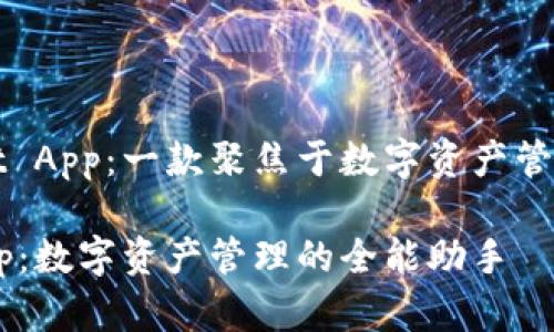 理解TPWallet App：一款聚焦于数字资产管理的全面工具

TPWallet App：数字资产管理的全能助手