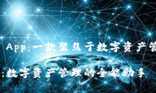 理解TPWallet App：一款聚焦于数字资产管理的全面工具

TPWallet App：数字资产管理的全能助手