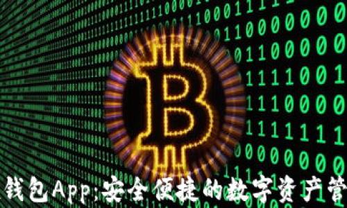 
Wemix钱包App：安全便捷的数字资产管理工具