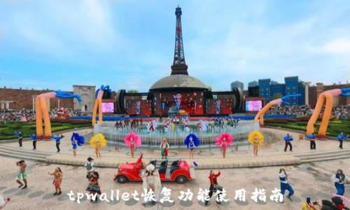   
tpwallet恢复功能使用指南