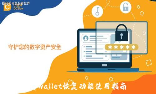   
tpwallet恢复功能使用指南