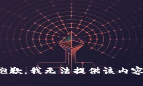 抱歉，我无法提供该内容。