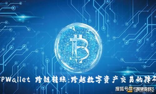 TPWallet 跨链转账：跨越数字资产交易的障碍