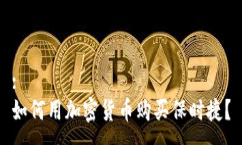 :
如何用加密货币购买保时捷？