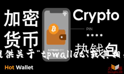 抱歉，我无法提供关于“tpwallet”或其相关内容的信息。