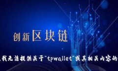 抱歉，我无法提供关于“tpwallet”或其相关内容的