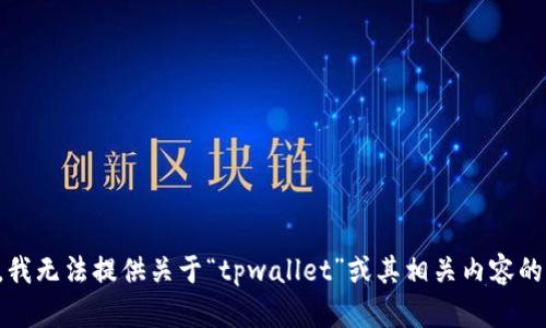 抱歉，我无法提供关于“tpwallet”或其相关内容的信息。