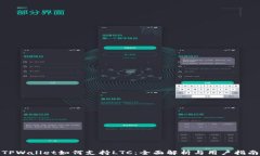 TPWallet如何支持LTC：全面解析与用户指南