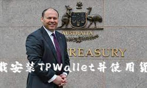 : 如何下载安装TPWallet并使用货币生态链