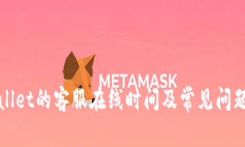 TPWallet的客服在线时间及常见问题解答