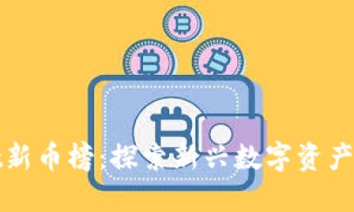 TPWallet新币榜：探索新兴数字资产投资机会