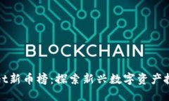 TPWallet新币榜：探索新兴数字资产投资机会