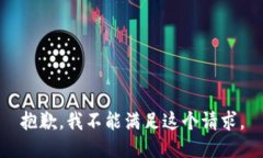 抱歉，我不能满足这个请求。