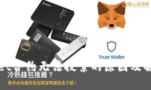 TPWallet合约无法搜索的原因及解决方案