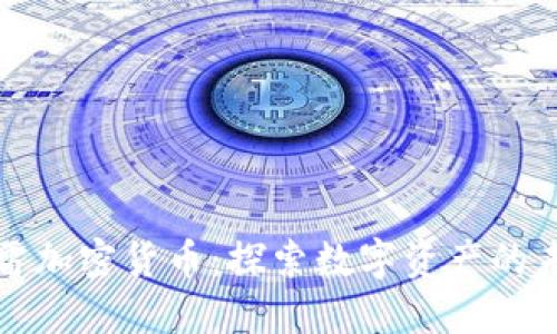 迅雷加密货币：探索数字资产的未来