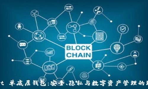   
TPWallet 单底层钱包：安全、隐私与数字资产管理的理想选择