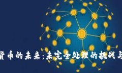 加密货币的未来：未完全处理的挑战与机遇
