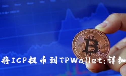 如何将ICP提币到TPWallet：详细指南