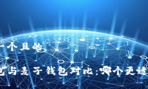 思考一个且的

TP钱包与麦子钱包对比：哪个更适合你？