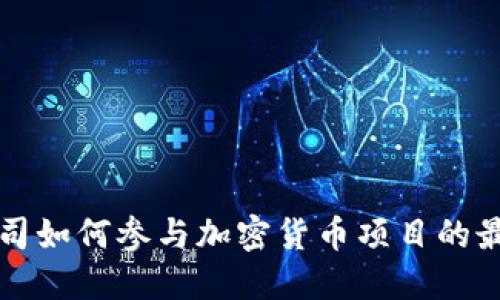 科技公司如何参与加密货币项目的最佳实践