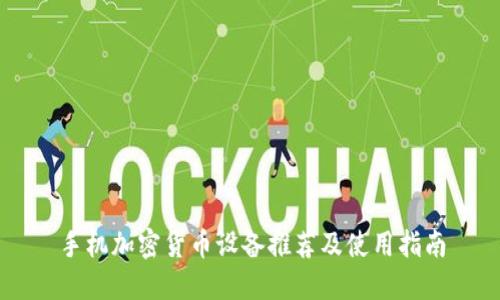 手机加密货币设备推荐及使用指南