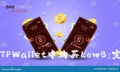 如何在TPWallet中购买LowB：完整指南