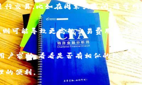   TP钱包一直在打包中如何处理？ / 
 guanjianci TP钱包, 打包中, 解决办法 /guanjianci 

TP钱包打包中问题介绍
TP钱包（TP Wallet）是一款多链数字资产钱包，旨在为用户提供便捷、安全的资产管理服务。然而，用户在使用TP钱包时，有时候会遇到“打包中”的问题。这通常意味着交易状态未能成功更新，可能是由于网络延迟、服务器问题或其他技术故障导致的。
如果你在TP钱包中遇到“打包中”的字样，首先要保持冷静。这个状态不是永恒的，大多数情况下可以通过一些步骤进行排查和解决。下面我们将详细探讨针对这一问题的原因、处理策略以及处理之后的注意事项。

处理步骤和方法
当你遇到TP钱包打包中问题时，可以按照以下步骤进行处理：

h41. 检查网络连接/h4
首先，确保你的设备连接到一个稳定的网络。网络不稳定或信号弱可能会导致与区块链网络的连接中断，造成交易状态未能实时更新。你可以尝试切换网络，比如从Wi-Fi切换为移动数据，或者重新启动路由器提供更好的信号。

h42. 查看交易状态/h4
接下来，使用区块链查看工具（如Etherscan或BscScan）检查你的交易状态。在相应的区块链上输入你的交易哈希（Transaction Hash），查看该交易是否已经被打包并确认。如果交易在区块链中已经被确认，但TP钱包依然显示“打包中”，则问题可能出在钱包软件本身。

h43. 重启TP钱包应用/h4
有时候，应用程序可能因为缓存或冲突而出现问题。你可以尝试关闭并重新启动TP钱包应用，看看是否能够更新交易状态。在重启过程中，确保你的钱包应用是最新版本，尽可能更新到最新版本以避免已知的bug。

h44. 重新发送交易/h4
如果交易状态在区块链上显示为未确认或失败，可能需要考虑重新发送该交易。在这个过程中，请确保你了解可能产生的费用（如矿工费），因为重新发送交易将带来额外的成本。

排查技术问题
如果你采取了上述措施但仍未解决问题，那么很有可能是由于技术问题。以下是一些可能的问题以及相关解决方案：

h41. 钱包应用版本过旧/h4
使用过时版本的钱包可能导致许多技术故障，包括与区块链的连接问题。确保你的TP钱包是最新版本，通常在应用商店中检查更新可以解决这个问题。

h42. 区块链网络拥堵/h4
有时候，区块链网络本身可能会出现拥堵，这会导致交易处于待处理状态。特别是在某些高峰时段，许多用户同时进行交易，网络的处理能力可能受到限制。在这种情况下，你可以选择稍后再试。

h43. 服务宕机/h4
当区块链服务或节点出现宕机或维护。此外，还可能是钱包服务本身的服务器出现问题。在这种情况下你可以通过TP钱包的官方渠道检查维护公告或者社区论坛获取更多信息。

后续操作和注意事项
一旦你成功解决了TP钱包打包中的问题，以下是后续操作和注意事项：

h41. 记录交易记录/h4
确保你保持交易记录，包括交易哈希和时间，以便在日后需要查询或处理相关问题时使用。记录会帮助你跟踪自己资产的流动情况，同样对分析投资策略也很重要。

h42. 定期备份钱包/h4
为了防止数据丢失，定期备份你的钱包信息是必要的，会在你遇到技术问题时，快速恢复你的资产。TP钱包提供了助记词和私钥备份功能，请将它们安全存放在一个安全的地方。

h43. 参与社区交流/h4
TP钱包有活跃的用户社区。与其他用户分享经验，交流问题解决策略，可以帮助你更好地理解钱包的使用，选择最佳实践。同时，这也是获得在线支持和帮助的重要方式。

常见问题解答
关于TP钱包打包中问题，用户可能会有以下几个常见疑问：

h4问题1：TP钱包打包中有哪些常见的原因？/h4
TP钱包的“打包中”状态背后的原因多种多样。首先，最常见的原因是网络问题，无论是因用户自己的网络不稳定，还是因区块链网络本身的拥堵。在高峰交易时间，网络拥堵更为严重，导致交易确认延迟。其次，用户可能没有正确设置交易费用，导致矿工不愿意处理这些交易。一些用户在不合理的时间内发送低手续费的交易，尤其是在以太坊等网络中，可能会导致长时间处于“打包中”。最后，钱包自身的技术问题，如软件版本过旧或后端服务宕机等，也是常见原因之一。

h4问题2：如何避免TP钱包出现打包中？/h4
为了避免TP钱包出现“打包中”的情况，用户可以从多个方面进行。首先，使用合适的交易费用是关键，尤其在网络繁忙时段，适当提高交易费用可以确保交易的优先处理。用户可以通过参考其他成功交易的费用来制定合适的价格。其次，选择低峰时段进行交易，比如在周末或夜间，通常网络流量相对较少，这样可以提高交易的成功率。此外，确保使用最新版本的钱包软件，保持钱包的良好运行状态，也能够减少出现技术问题的可能性。最后，用户还可以关注区块链网络的状态，了解当前是否存在已知的拥堵问题，以便随时调整交易计划。

h4问题3：TP钱包的“打包中”状况会造成资产损失吗？/h4
一般来说，TP钱包处于“打包中”状态不会直接导致用户资产损失。大多数情况下，这只是交易确认的延迟。在完成交易之前，资产仍然是安全的，且依旧保留在钱包中。然而，如果用户因焦虑和不确定性而选择急于取消交易、频繁操作或者重复发送交易，则可能导致更高的交易费用或其他潜在的技术问题。因此，在交易未被确认之前，用户应耐心等待，并寻求解决方案，而不是采取极端方式。重要的是，用户应当明确，任何操作都需要谨慎处理，尤其是在数字资产交易中，随意的错误操作可能会导致用户无法挽回的资产损失。

h4问题4：如未能解决TP钱包打包中问题时怎么办？/h4
如果经过自我努力仍未能解决TP钱包的打包中问题，用户可以采取更多的步骤。首先，联系TP钱包的客户服务是明智之举。提供详细的交易信息，例如交易哈希和状态，帮助客服能更快速地定位问题。其次，利用社区平台，如Telegram或Reddit，向其他用户求助，看看是否有相似的经历和解决方案。用户还可以尝试使用其他数字钱包进行交易，作为临时解决方案。最终，保持关注TP钱包的社交媒体和官方渠道，了解钱包的更新和维护公告，也能够帮助用户得到及时的信息支持。

综上所述，TP钱包在打包中这一问题虽然烦人，但通过适当的处理和解决方法，绝大多数情况下是可以顺利解决的。只需耐心地按照上述步骤进行操作，并始终保持警惕，注意网络环境及交易设置。希望每位用户都能顺利使用TP钱包，享受数字资产管理的便利。