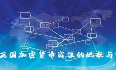 2023年英国加密货币岗位的现状与前景分析