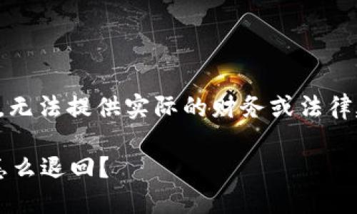 请注意：由于我是AI模型，无法提供实际的财务或法律建议，以下内容仅供参考。

TPWallet USDT转错了怎么退回？