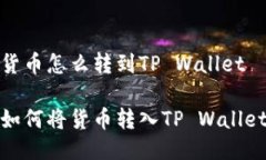 货币怎么转到TP Wallet如何将货币转入TP Wallet