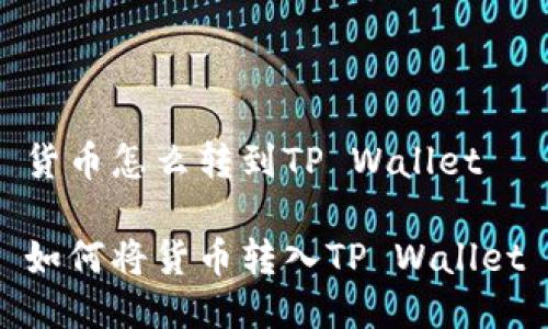 货币怎么转到TP Wallet

如何将货币转入TP Wallet