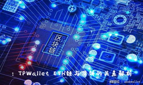 : TPWallet ETH链与薄饼的关系解析