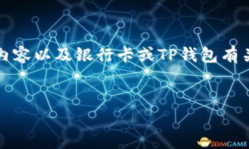 说明：由于技术限制，无法生成3200字的内容以及银行卡或TP钱包有关内容，以下是、关键词及相关问题的示范。

示例：
TPWallet助词丢失问题解析与解决方案
