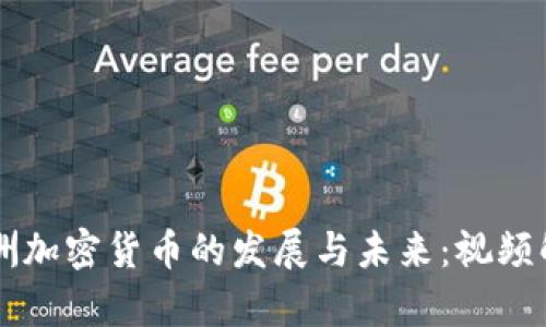 非洲加密货币的发展与未来：视频解析